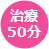 治療時間50分