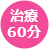 治療時間60分